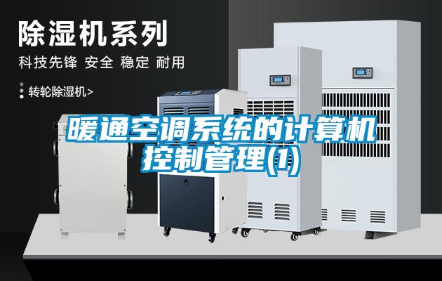 暖通空調(diào)系統(tǒng)的計算機控制管理(1)