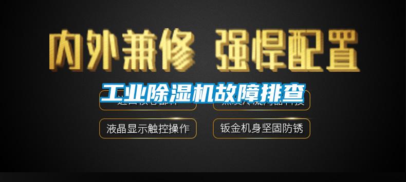 工業(yè)除濕機故障排查
