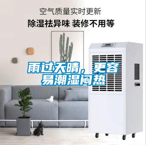 雨過天晴，更容易潮濕悶熱
