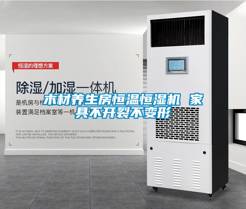 木材養(yǎng)生房恒溫恒濕機(jī) 家具不開(kāi)裂不變形