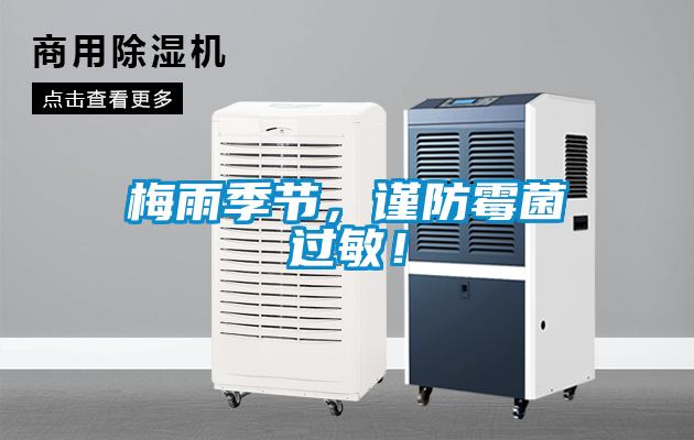 梅雨季節(jié)，謹(jǐn)防霉菌過敏！