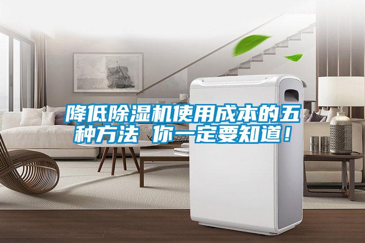 降低除濕機使用成本的五種方法 你一定要知道！