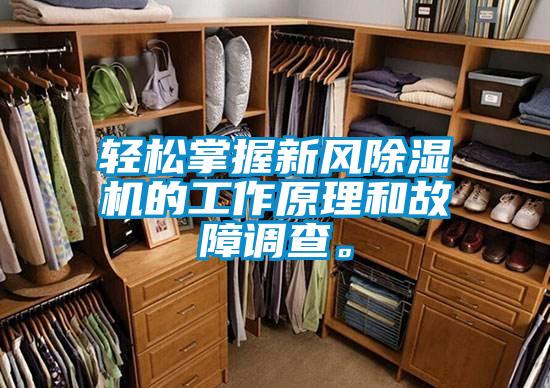 輕松掌握新風(fēng)除濕機(jī)的工作原理和故障調(diào)查。