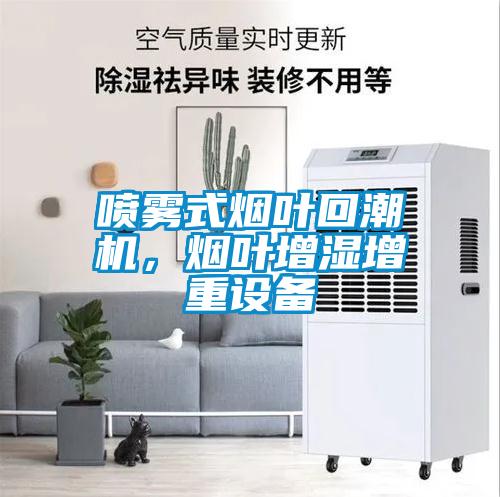 噴霧式煙葉回潮機(jī)，煙葉增濕增重設(shè)備