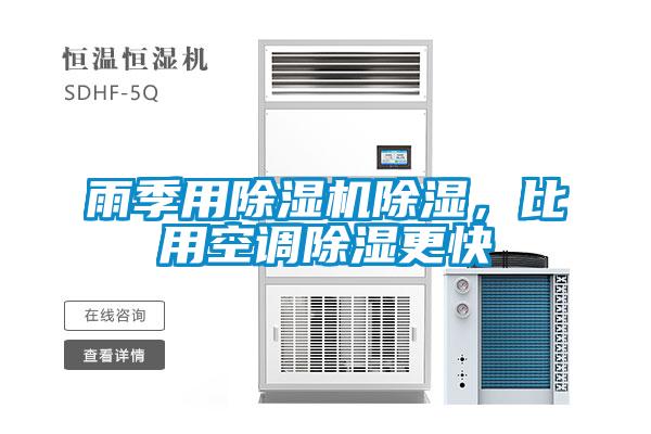雨季用除濕機除濕，比用空調(diào)除濕更快
