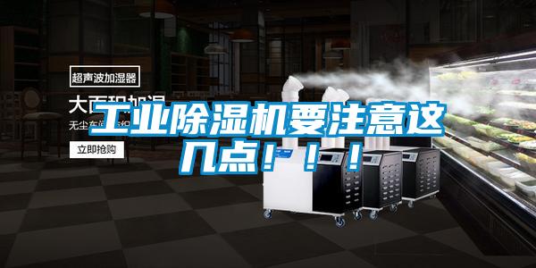工業(yè)除濕機(jī)要注意這幾點(diǎn)?。?！