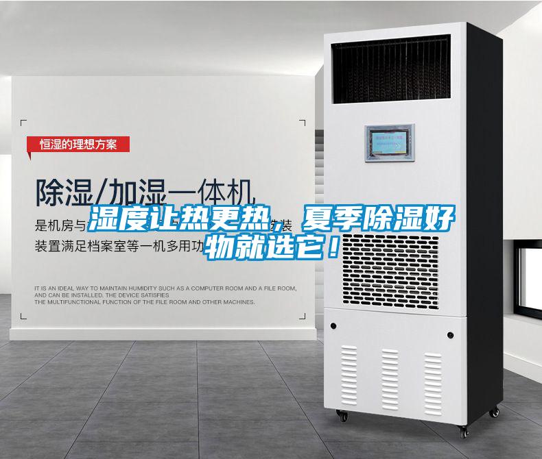 濕度讓熱更熱，夏季除濕好物就選它！