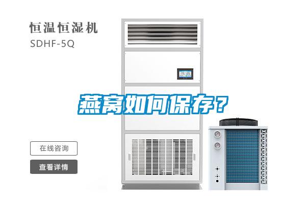 燕窩如何保存？