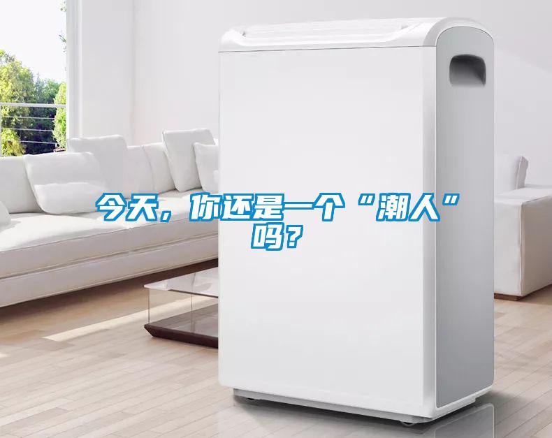 今天，你還是一個“潮人”嗎？