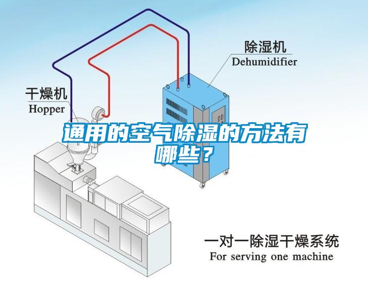 通用的空氣除濕的方法有哪些？