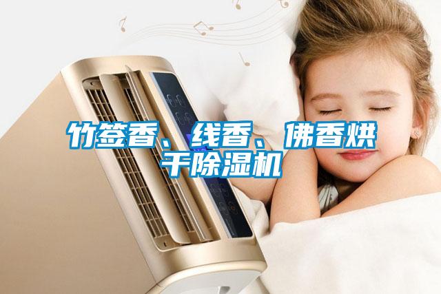 竹簽香、線香、佛香烘干除濕機
