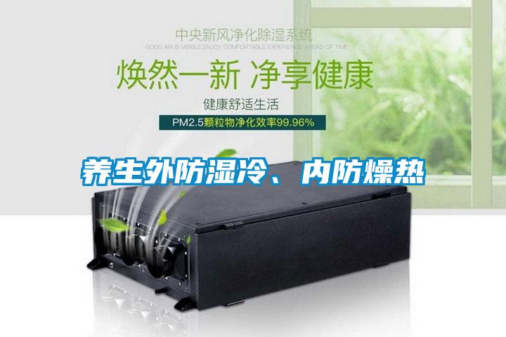 養(yǎng)生外防濕冷、內(nèi)防燥熱