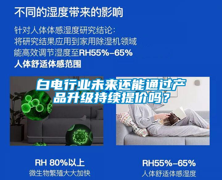 白電行業(yè)未來還能通過產(chǎn)品升級(jí)持續(xù)提價(jià)嗎？