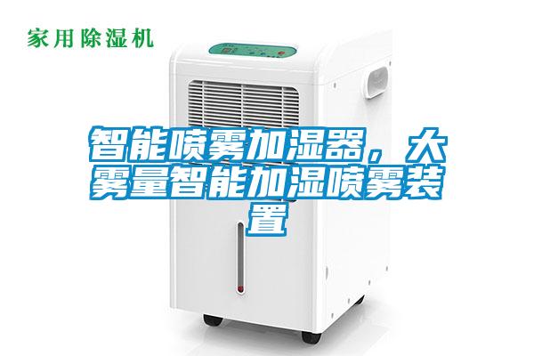 智能噴霧加濕器，大霧量智能加濕噴霧裝置
