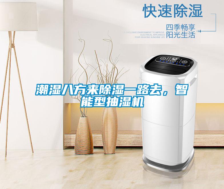 潮濕八方來(lái)除濕一路去，智能型抽濕機(jī)