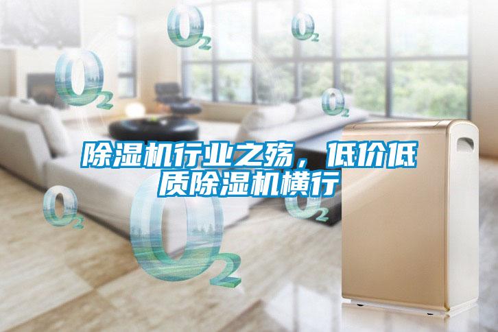 除濕機(jī)行業(yè)之殤，低價(jià)低質(zhì)除濕機(jī)橫行
