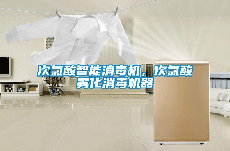 次氯酸智能消毒機(jī)，次氯酸霧化消毒機(jī)器