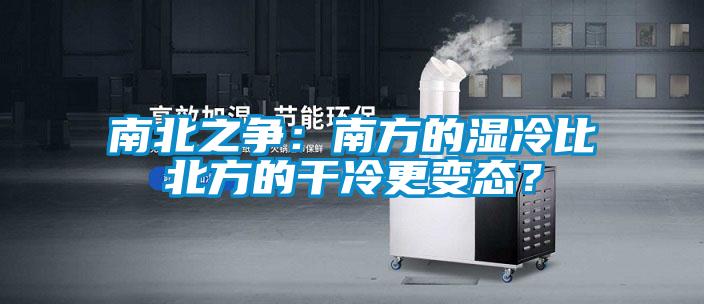 南北之爭(zhēng)：南方的濕冷比北方的干冷更變態(tài)？