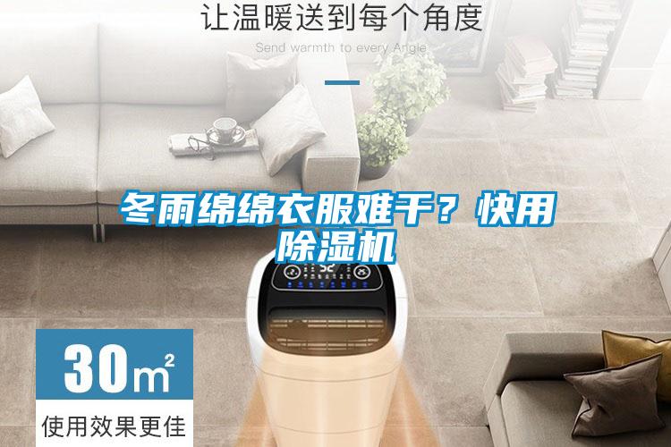 冬雨綿綿衣服難干？快用除濕機