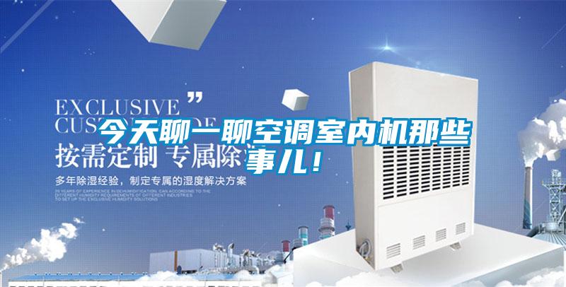 今天聊一聊空調(diào)室內(nèi)機那些事兒！