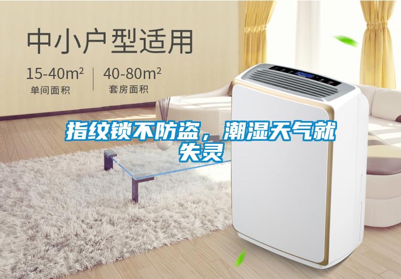 指紋鎖不防盜，潮濕天氣就失靈
