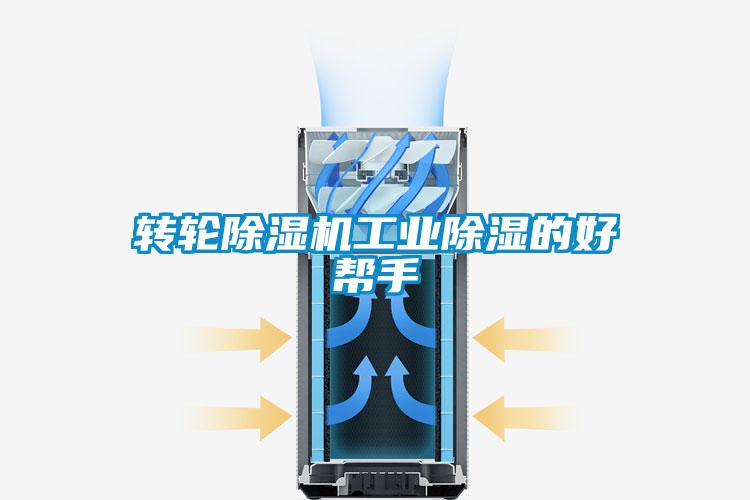 轉(zhuǎn)輪除濕機工業(yè)除濕的好幫手