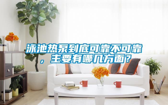 泳池?zé)岜玫降卓煽坎豢煽?，主要有哪幾方面?/></p>
                              <p style=