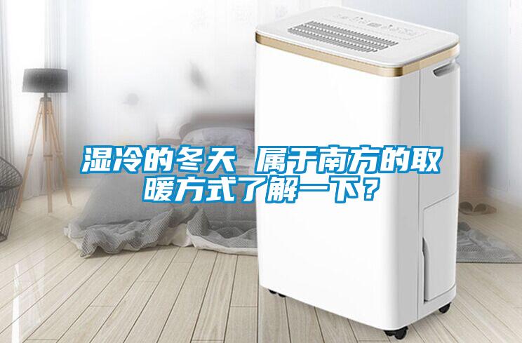 濕冷的冬天 屬于南方的取暖方式了解一下？