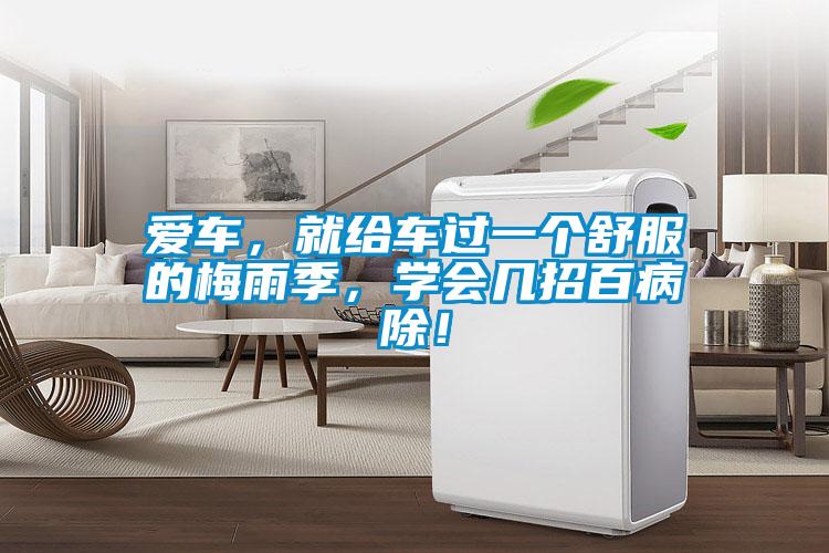 愛車，就給車過一個舒服的梅雨季，學會幾招百病除！