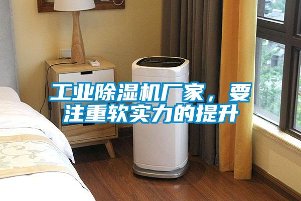 工業(yè)除濕機廠家，要注重軟實力的提升