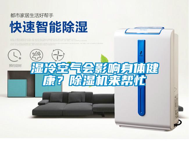 濕冷空氣會影響身體健康？除濕機來幫忙