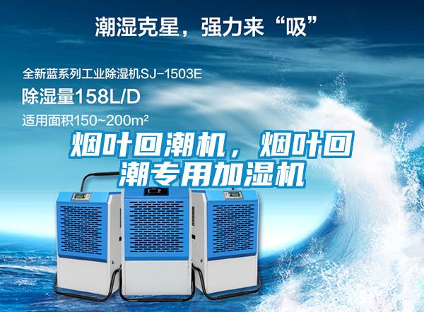 煙葉回潮機(jī)，煙葉回潮專用加濕機(jī)