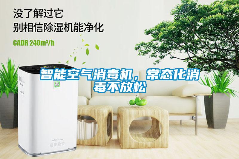智能空氣消毒機(jī)，常態(tài)化消毒不放松