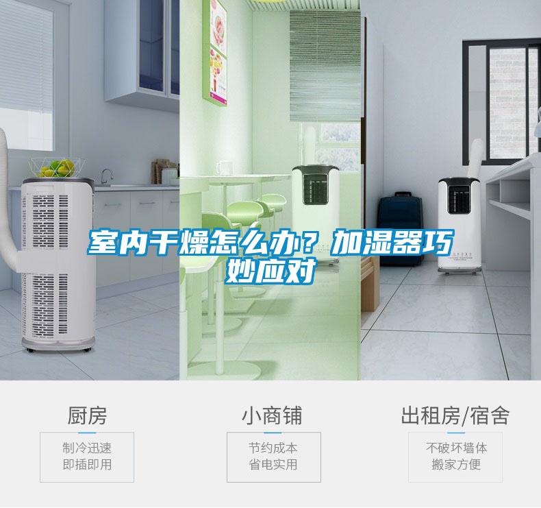 室內(nèi)干燥怎么辦？加濕器巧妙應(yīng)對(duì)