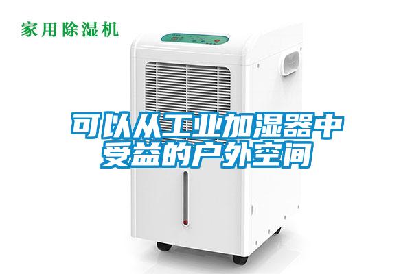 可以從工業(yè)加濕器中受益的戶(hù)外空間