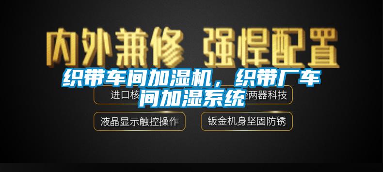 織帶車間加濕機，織帶廠車間加濕系統(tǒng)
