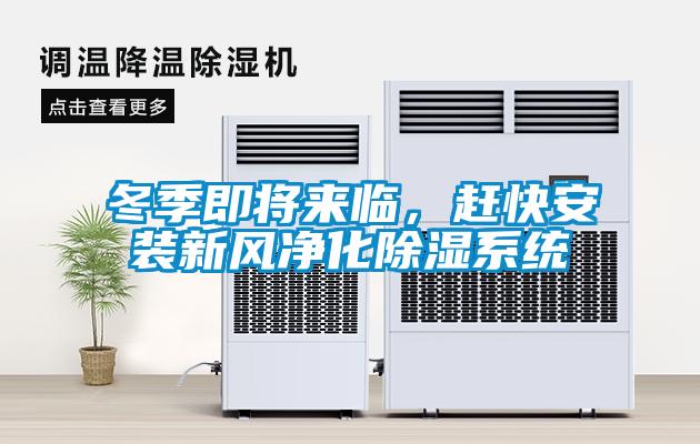 冬季即將來(lái)臨，趕快安裝新風(fēng)凈化除濕系統(tǒng)