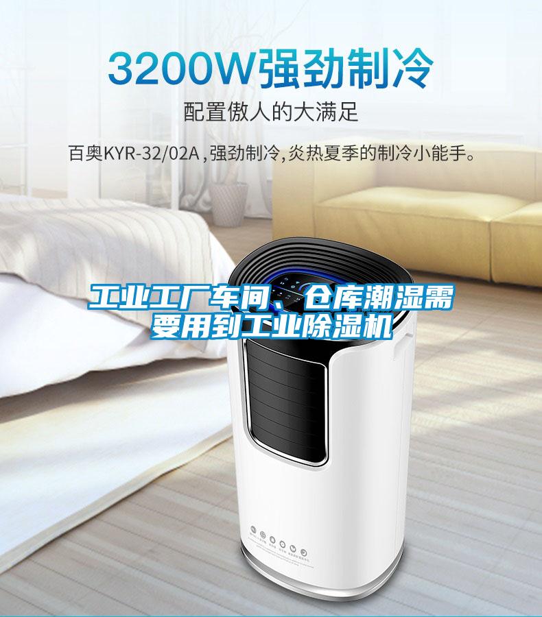 工業(yè)工廠車間、倉庫潮濕需要用到工業(yè)除濕機