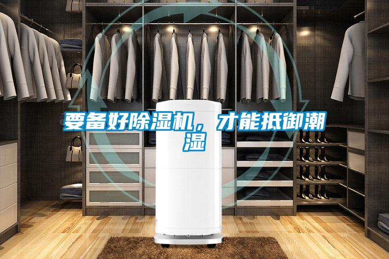 要備好除濕機(jī)，才能抵御潮濕