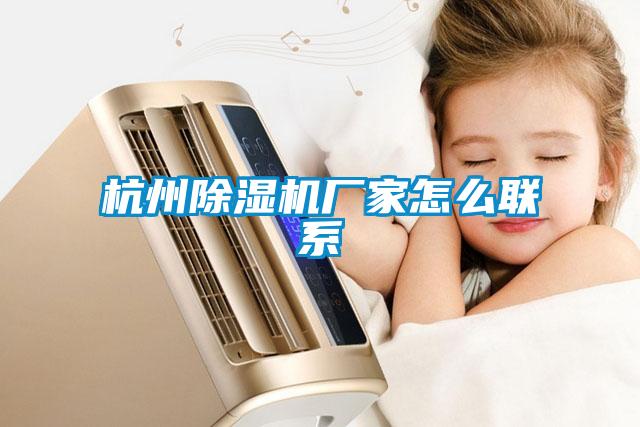 杭州除濕機廠家怎么聯(lián)系