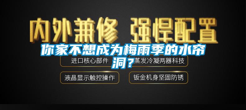 你家不想成為梅雨季的水簾洞？