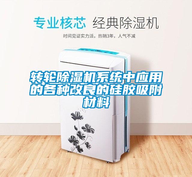 轉輪除濕機系統(tǒng)中應用的各種改良的硅膠吸附材料