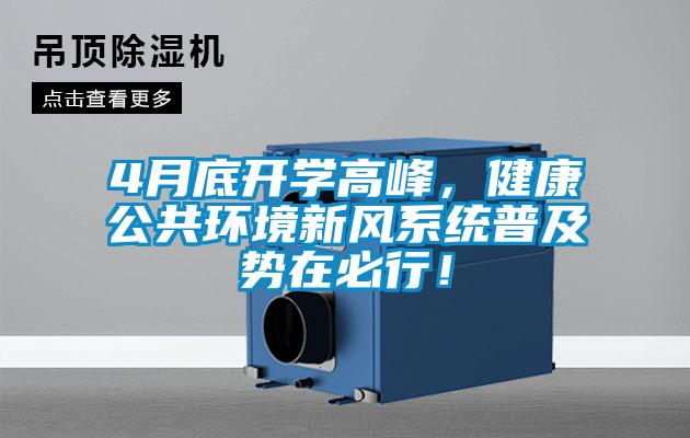 4月底開學高峰，健康公共環(huán)境新風系統(tǒng)普及勢在必行！