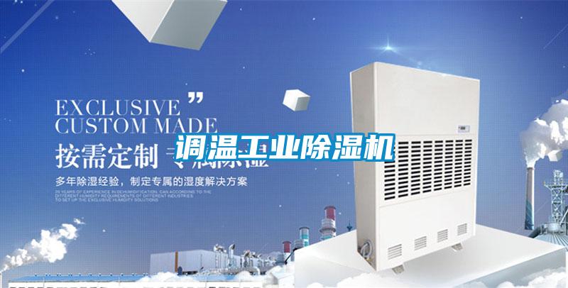 調(diào)溫工業(yè)除濕機
