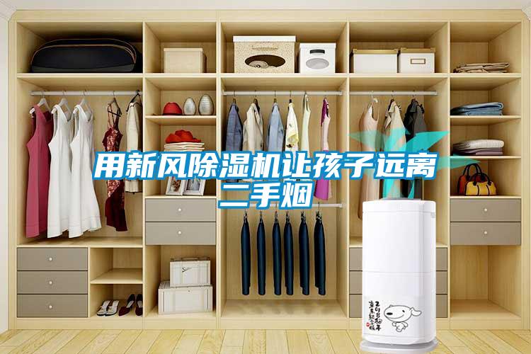 用新風(fēng)除濕機讓孩子遠離二手煙