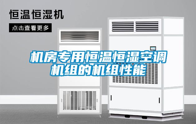 機(jī)房專用恒溫恒濕空調(diào)機(jī)組的機(jī)組性能