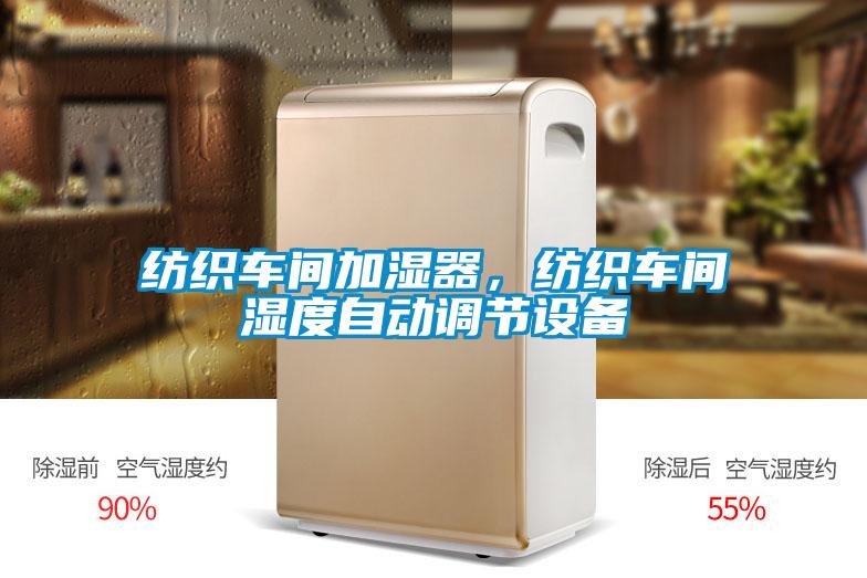 紡織車間加濕器，紡織車間濕度自動調(diào)節(jié)設(shè)備