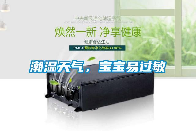 潮濕天氣，寶寶易過敏