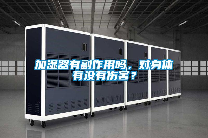 加濕器有副作用嗎，對身體有沒有傷害？