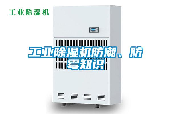工業(yè)除濕機(jī)防潮、防霉知識